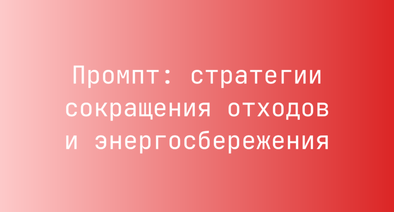 Промпт: стратегии сокращения отходов и энергосбережения