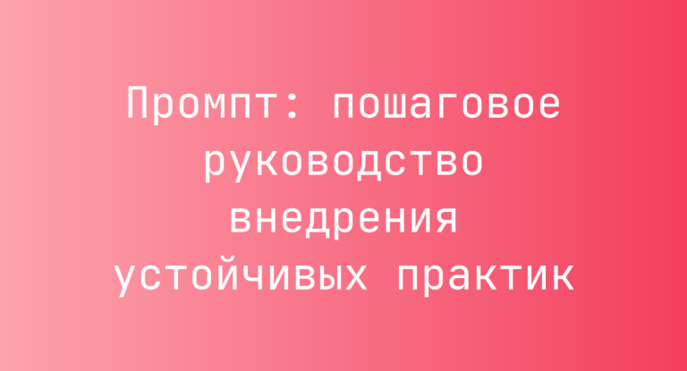 Промпт: пошаговое руководство внедрения устойчивых практик
