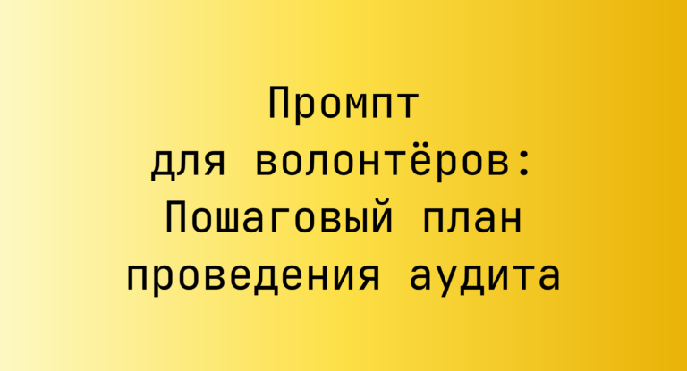 Промпт для волонтёров: Пошаговый план проведения аудита