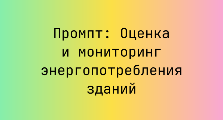 Промпт: Оценка и мониторинг энергопотребления зданий