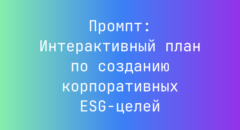 Промпт: Интерактивный план по созданию корпоративных ESG-целей