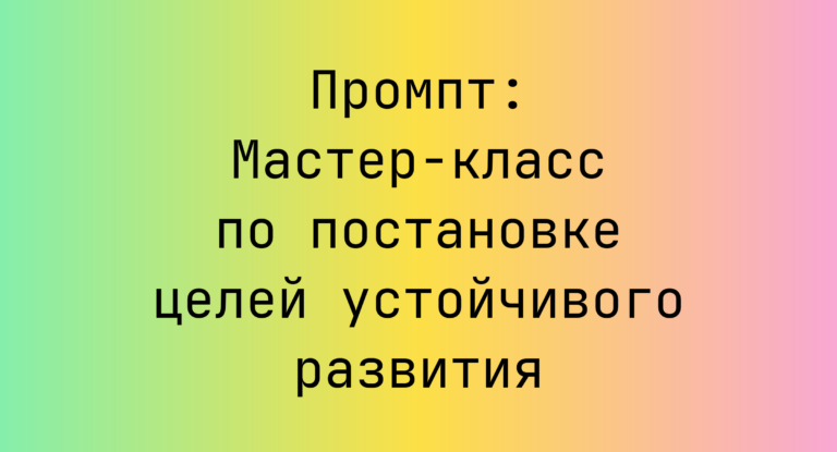 Промпт: Мастер-класс по постановке целей устойчивого развития