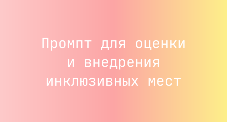 Промпт для оценки и внедрения инклюзивных мест