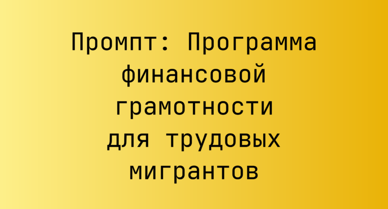 Промпт: Программа финансовой грамотности для трудовых мигрантов