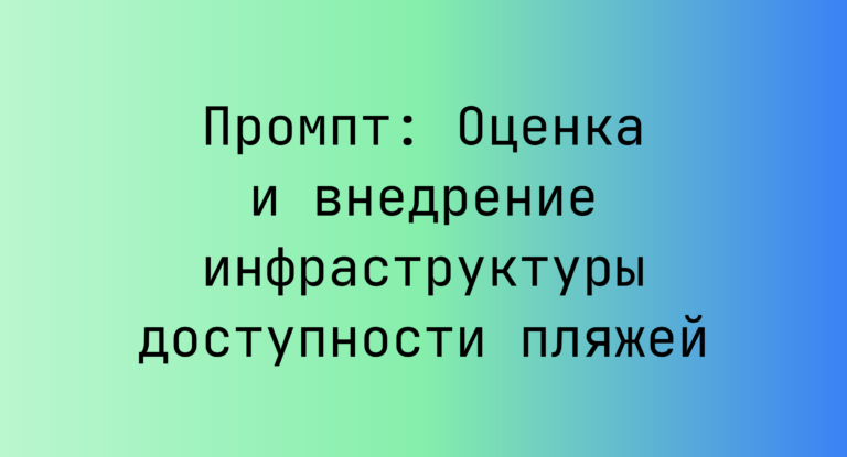 Промпт: Оценка и внедрение инфраструктуры доступности пляжей