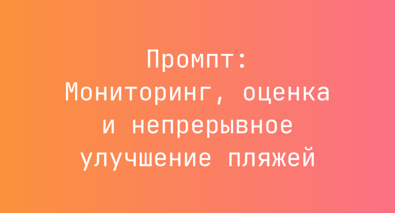 Промпт: Мониторинг, оценка и непрерывное улучшение пляжей