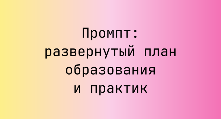 Промпт: развернутый план образования и практик