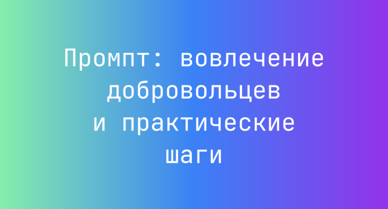 Промпт: вовлечение добровольцев и практические шаги