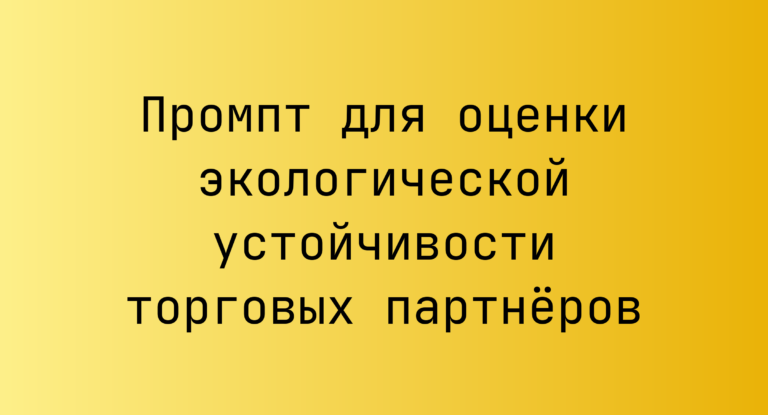 Промпт для оценки экологической устойчивости торговых партнёров