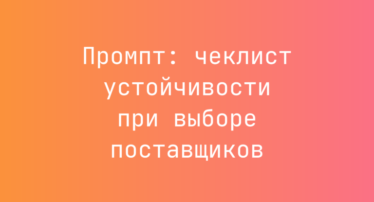 Промпт: чеклист устойчивости при выборе поставщиков