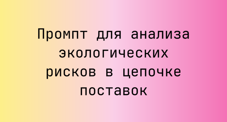 Промпт для анализа экологических рисков в цепочке поставок