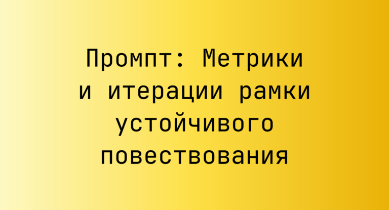 Промпт: Метрики и итерации рамки устойчивого повествования