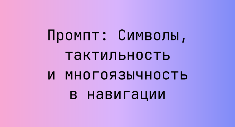 Промпт: Символы, тактильность и многоязычность в навигации