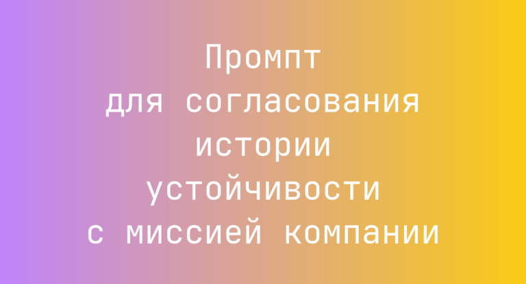 Промпт для согласования истории устойчивости с миссией компании
