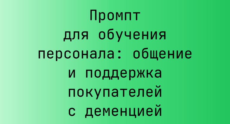 Промпт для обучения персонала: общение и поддержка покупателей с деменцией