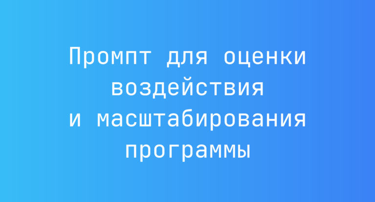 Промпт для оценки воздействия и масштабирования программы
