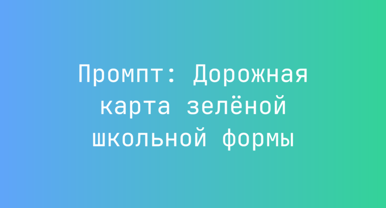 Промпт: Дорожная карта зелёной школьной формы