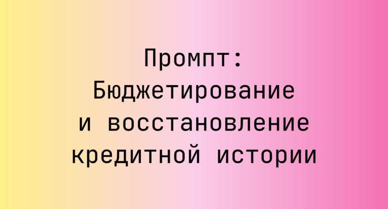 Промпт: Бюджетирование и восстановление кредитной истории
