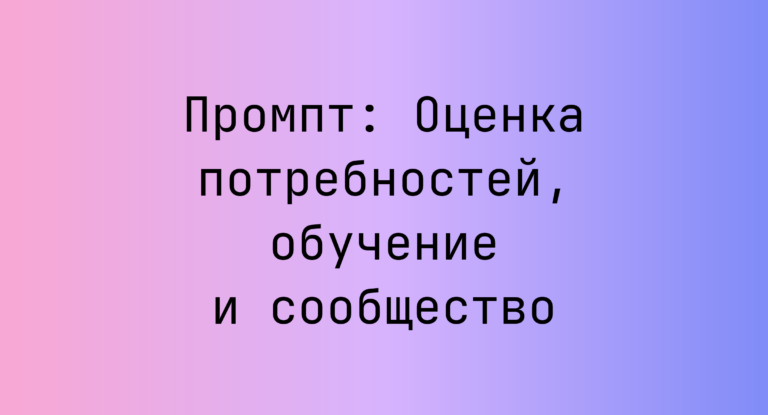 Промпт: Оценка потребностей, обучение и сообщество