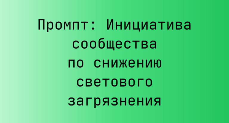 Промпт: Инициатива сообщества по снижению светового загрязнения