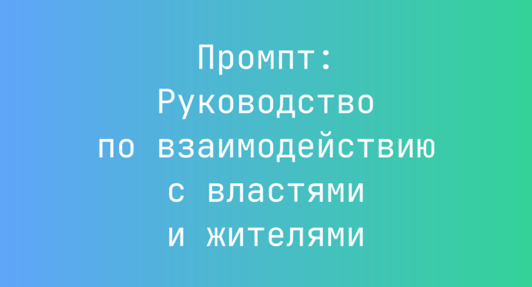 Промпт: Руководство по взаимодействию с властями и жителями