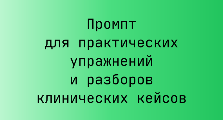 Промпт для практических упражнений и разборов клинических кейсов