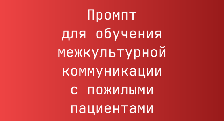 Промпт для обучения межкультурной коммуникации с пожилыми пациентами