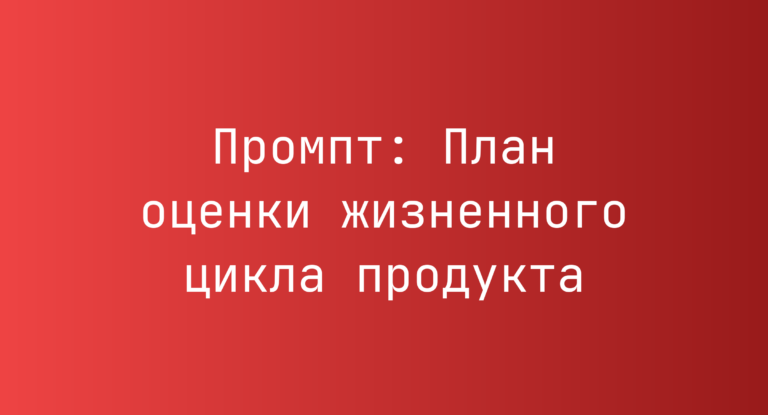 Промпт: План оценки жизненного цикла продукта