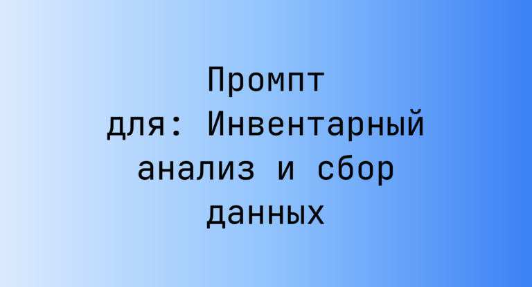 Промпт для: Инвентарный анализ и сбор данных