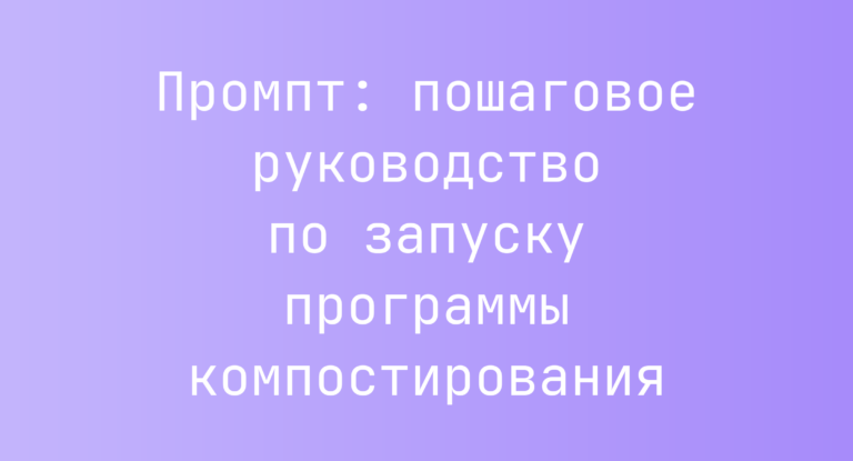 Промпт: пошаговое руководство по запуску программы компостирования
