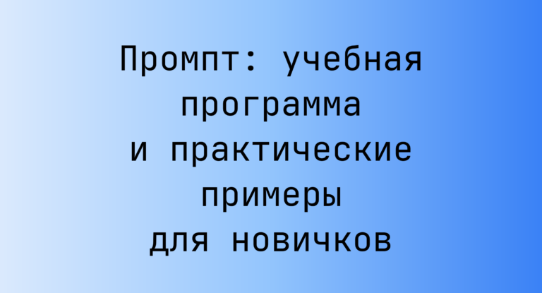 Промпт: учебная программа и практические примеры для новичков
