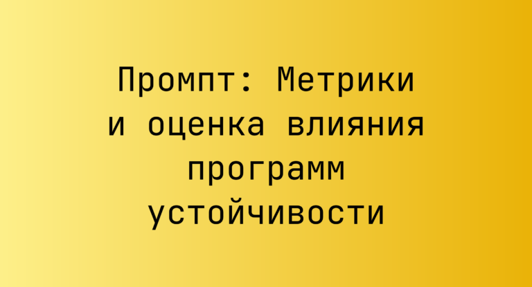 Промпт: Метрики и оценка влияния программ устойчивости