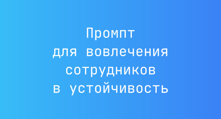 Промпт для вовлечения сотрудников в устойчивость