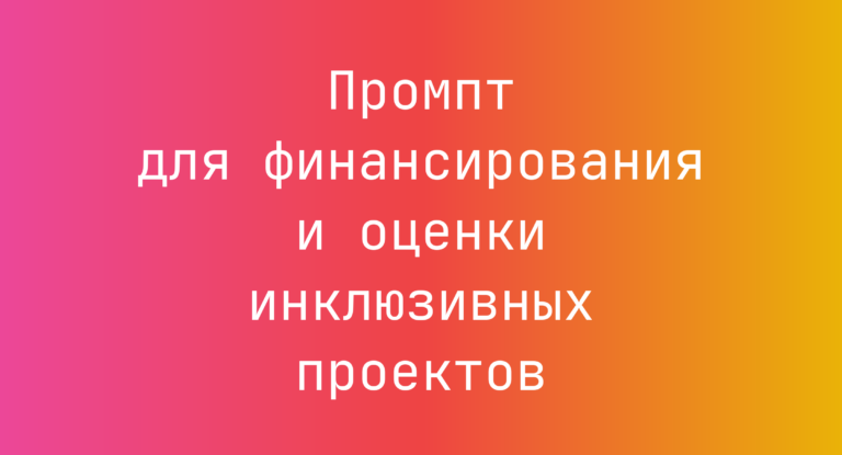 Промпт для финансирования и оценки инклюзивных проектов