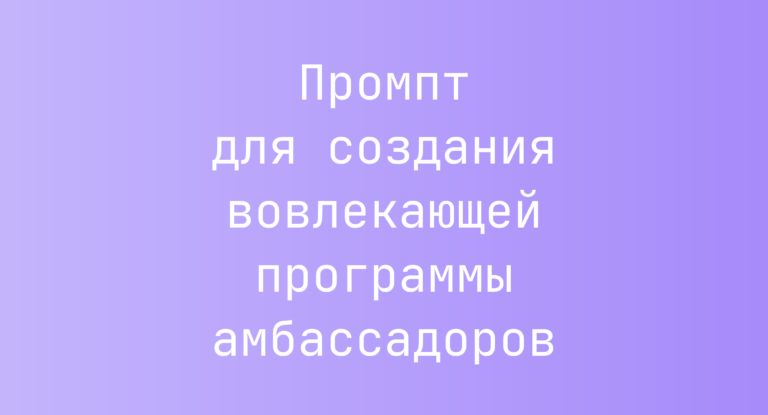 Промпт для создания вовлекающей программы амбассадоров