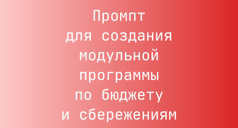 Промпт для создания модульной программы по бюджету и сбережениям