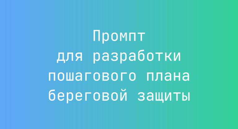 Промпт для разработки пошагового плана береговой защиты