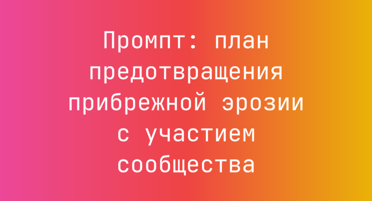 Промпт: план предотвращения прибрежной эрозии с участием сообщества