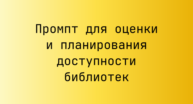 Промпт для оценки и планирования доступности библиотек