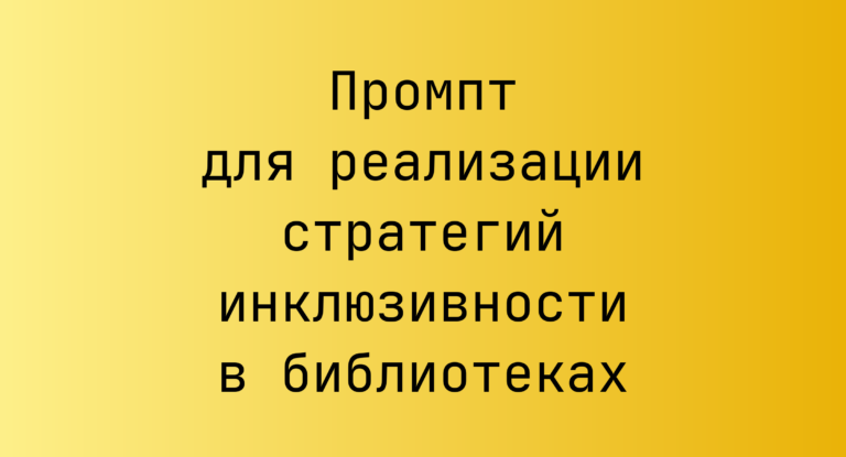 Промпт для реализации стратегий инклюзивности в библиотеках