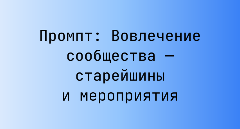 Промпт: Вовлечение сообщества — старейшины и мероприятия