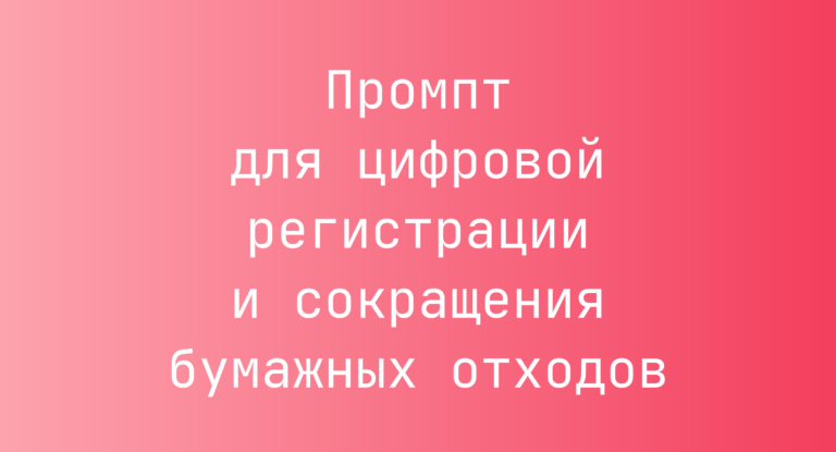 Промпт для цифровой регистрации и сокращения бумажных отходов
