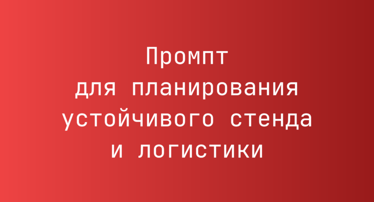 Промпт для планирования устойчивого стенда и логистики