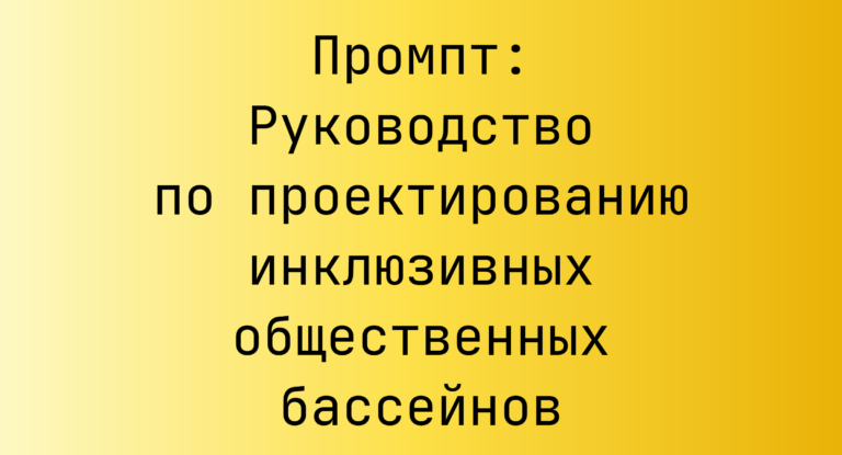 Промпт: Руководство по проектированию инклюзивных общественных бассейнов
