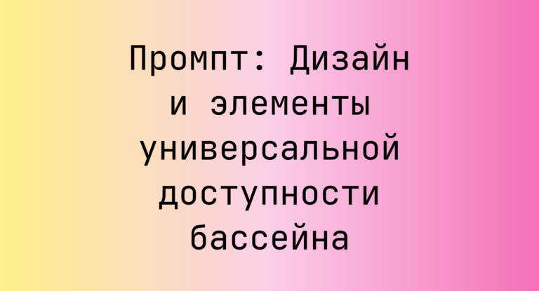 Промпт: Дизайн и элементы универсальной доступности бассейна