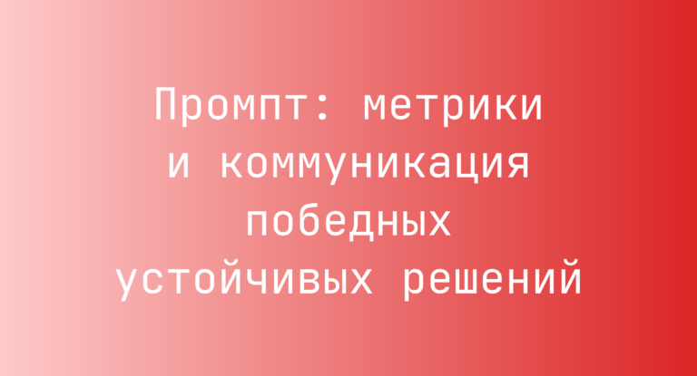 Промпт: метрики и коммуникация победных устойчивых решений