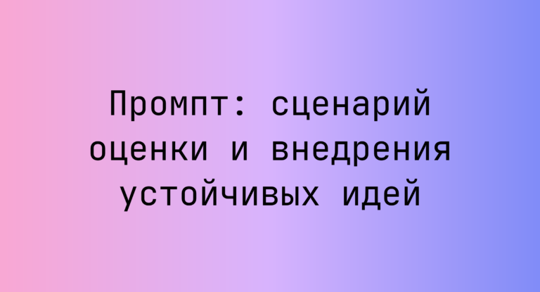 Промпт: сценарий оценки и внедрения устойчивых идей
