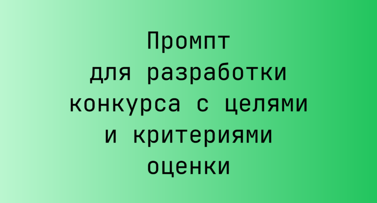 Промпт для разработки конкурса с целями и критериями оценки