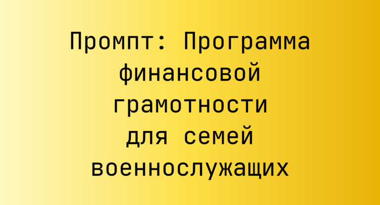 Промпт: Программа финансовой грамотности для семей военнослужащих