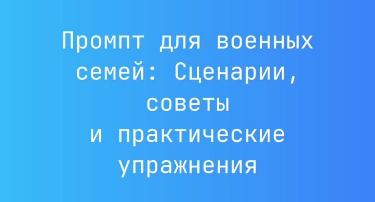 Промпт для военных семей: Сценарии, советы и практические упражнения